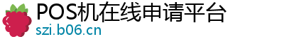 POS机在线申请平台